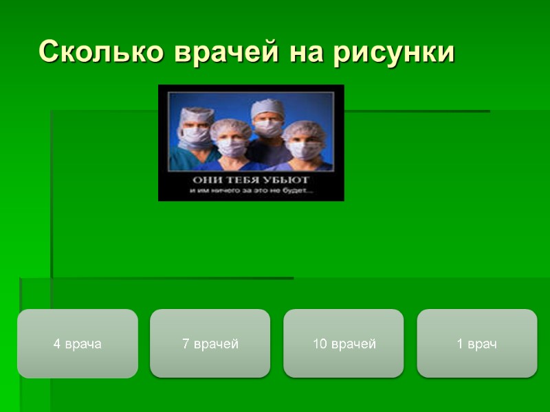 Сколько врачей на рисунки 4 врача 1 врач 10 врачей 7 врачей